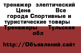 тренажер  элептический › Цена ­ 19 000 - Все города Спортивные и туристические товары » Тренажеры   . Тульская обл.